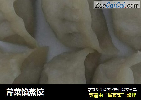 芹菜馅蒸饺