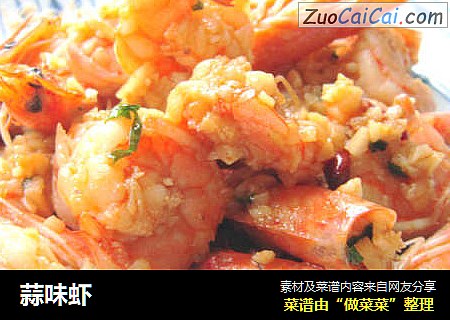 蒜味虾