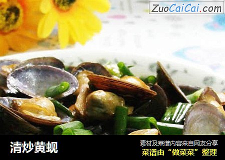 清炒黄蚬