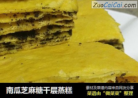 南瓜芝麻糖千层蒸糕