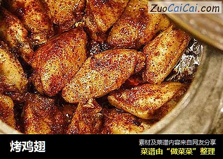 烤鸡翅