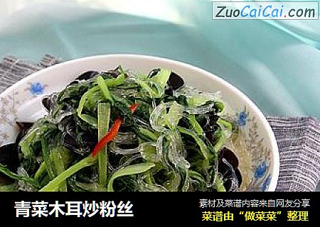 青菜木耳炒粉丝
