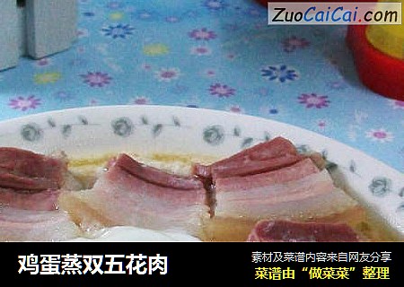 鸡蛋蒸双五花肉