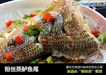 粉丝蒸鲈鱼尾