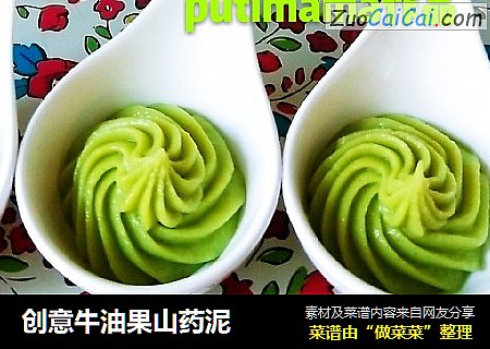 创意牛油果山药泥