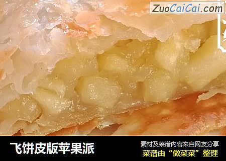 飞饼皮版苹果派
