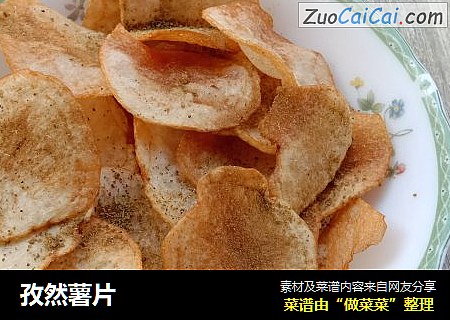 孜然薯片