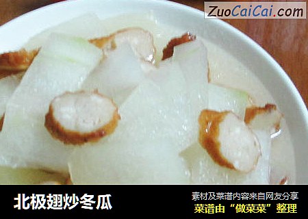 北极翅炒冬瓜