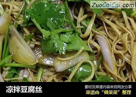 凉拌豆腐丝