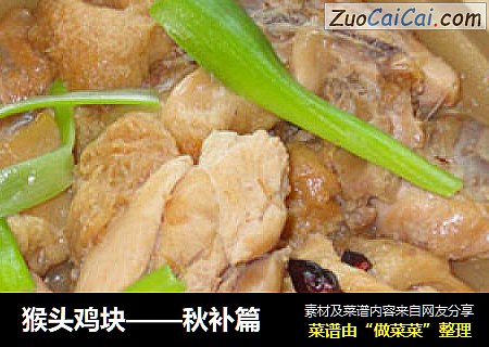 猴头鸡块——秋补篇
