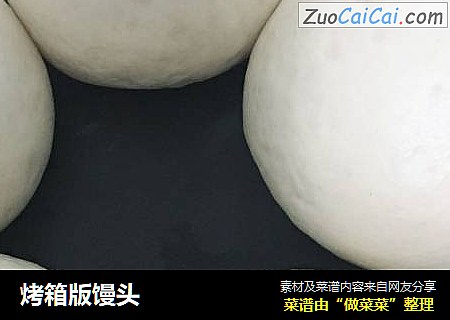 烤箱版馒头