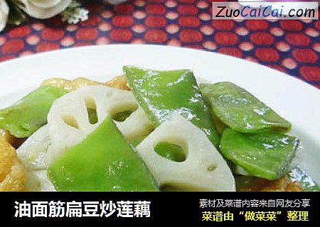油面筋扁豆炒莲藕