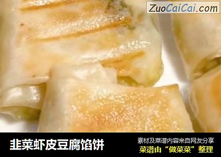 韭菜虾皮豆腐馅饼