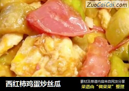 西红柿鸡蛋炒丝瓜
