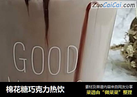 棉花糖巧克力热饮
