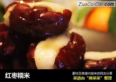 红枣糯米