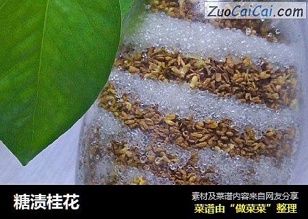 糖渍桂花