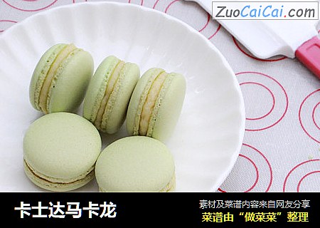 卡士达马卡龙