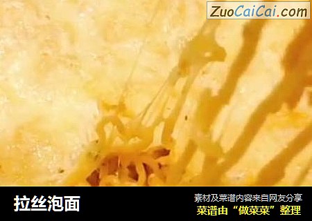 拉丝泡面