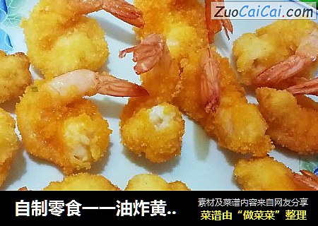自制零食一一油炸黄金虾