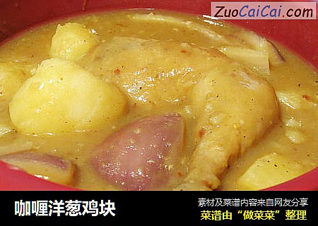咖喱洋葱鸡块