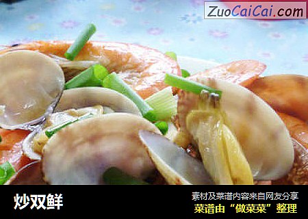 炒双鲜