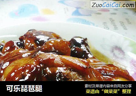 可乐琵琶腿