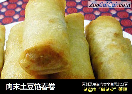 肉末土豆馅春卷