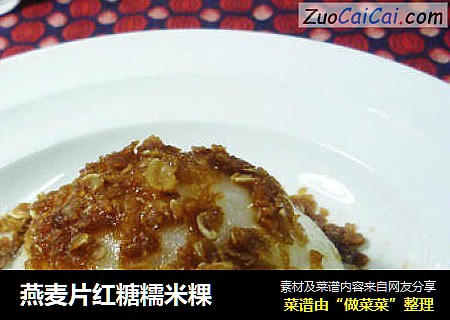 燕麦片红糖糯米粿