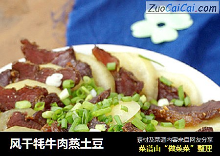 风干牦牛肉蒸土豆