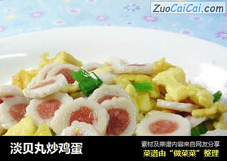 淡贝丸炒鸡蛋