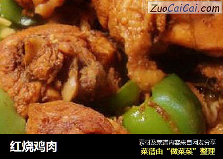 红烧鸡肉
