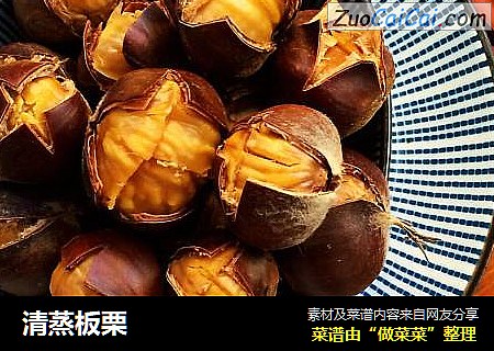 清蒸板栗