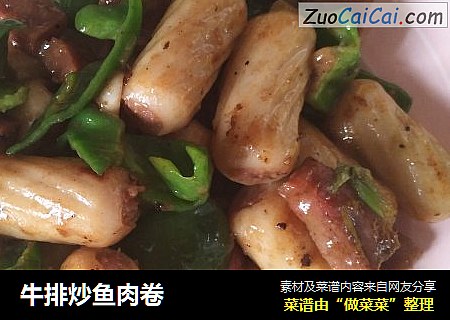 牛排炒鱼肉卷