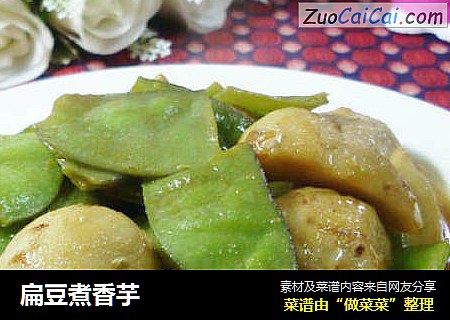 扁豆煮香芋