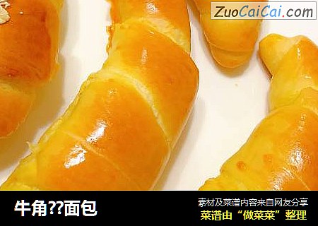 牛角??面包