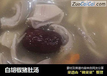 白胡椒猪肚汤