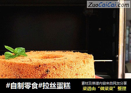 #自制零食#拉丝蛋糕