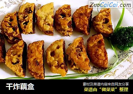 干炸藕盒