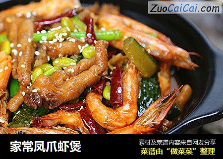 家常凤爪虾煲