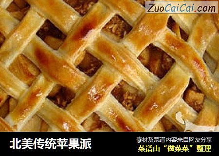 北美传统苹果派