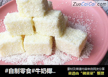 #自制零食#牛奶椰丝小方