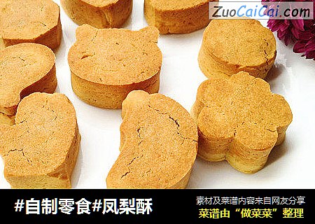 #自制零食#凤梨酥