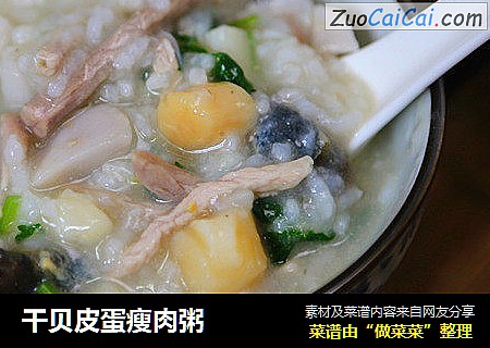 干贝皮蛋瘦肉粥