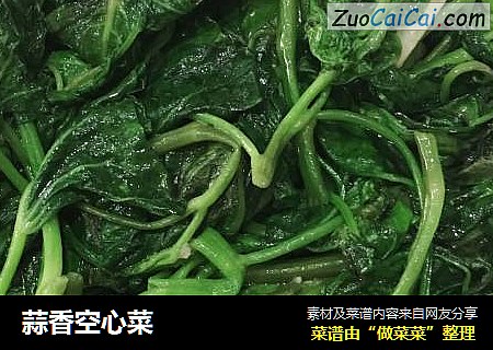 蒜香空心菜