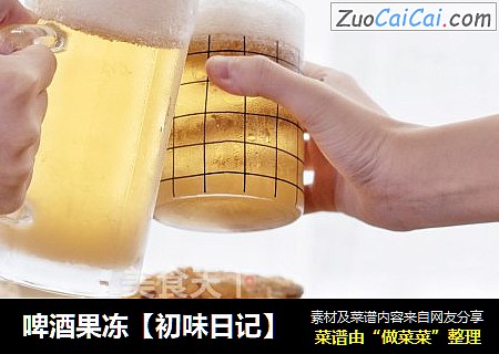 啤酒果冻【初味日记】