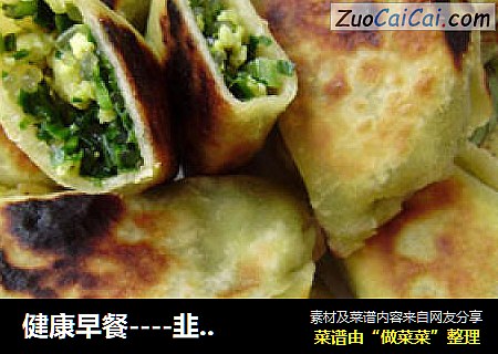健康早餐----韭菜盒子