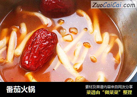 番茄火锅