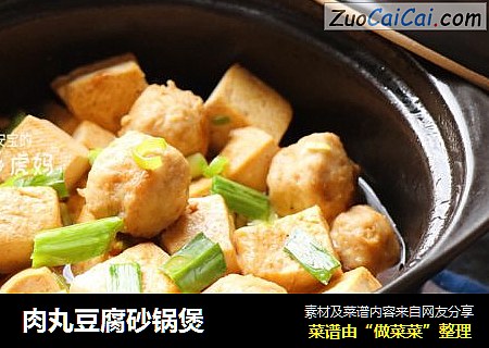 肉丸豆腐砂锅煲