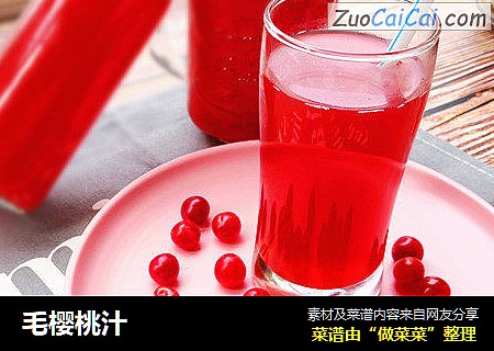 毛樱桃汁